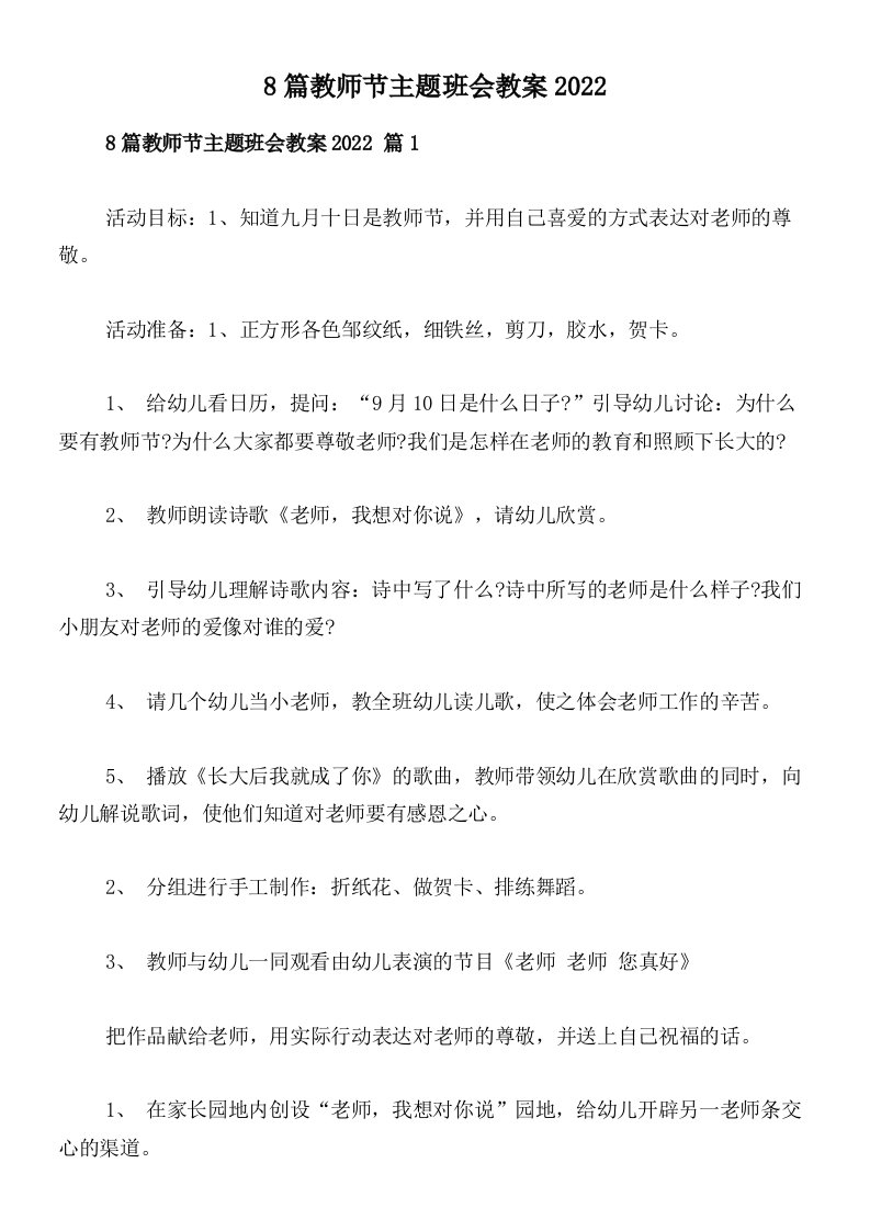 8篇教师节主题班会教案2022