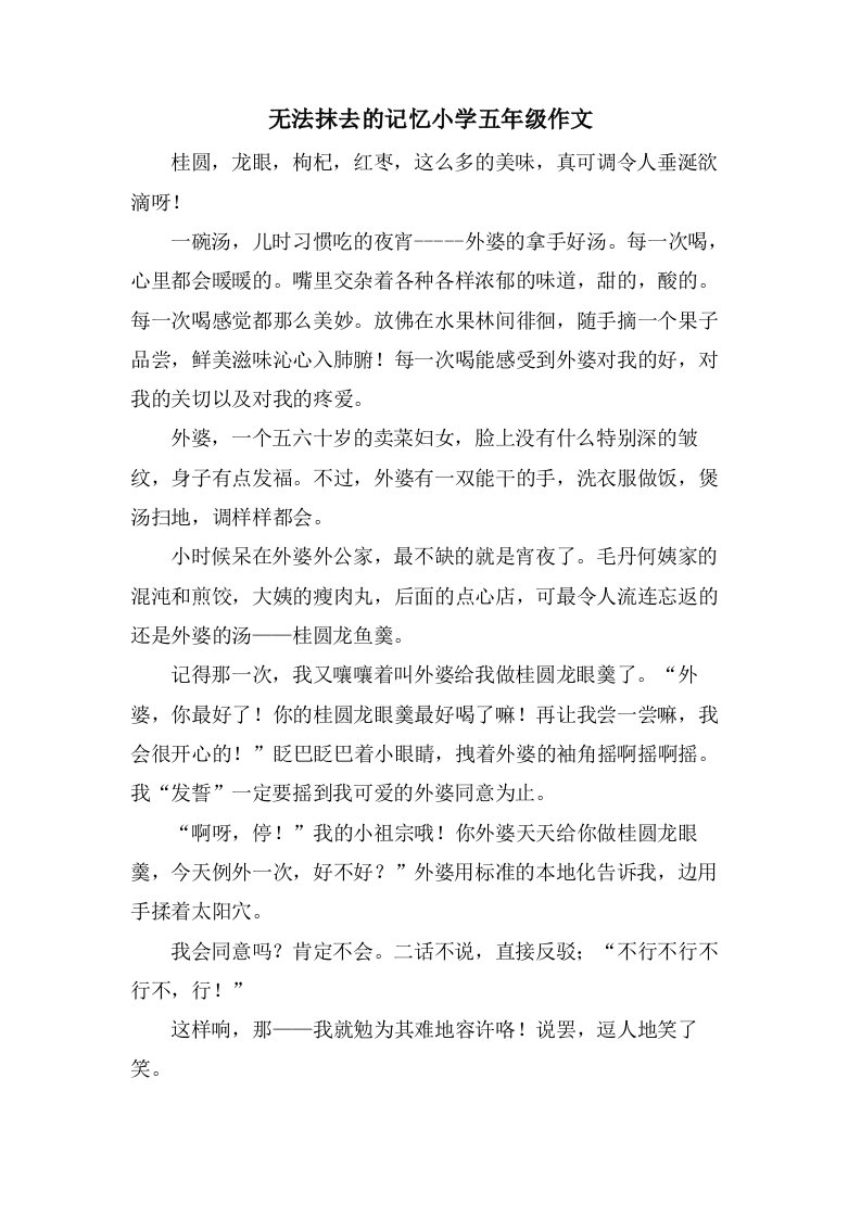 无法抹去的记忆小学五年级作文