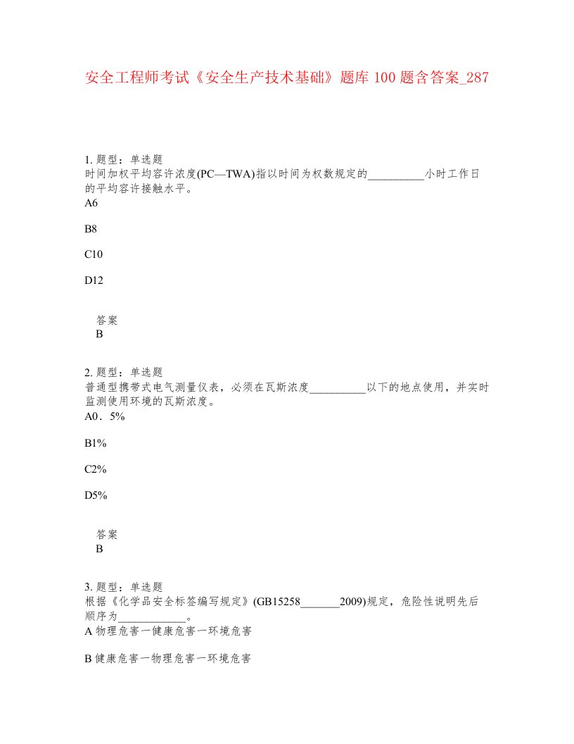 安全工程师考试安全生产技术基础题库100题含答案卷287