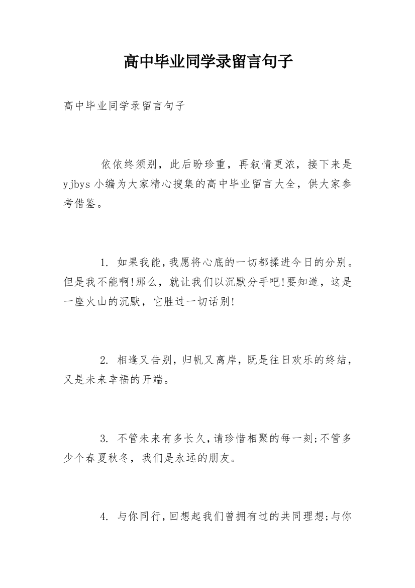 高中毕业同学录留言句子