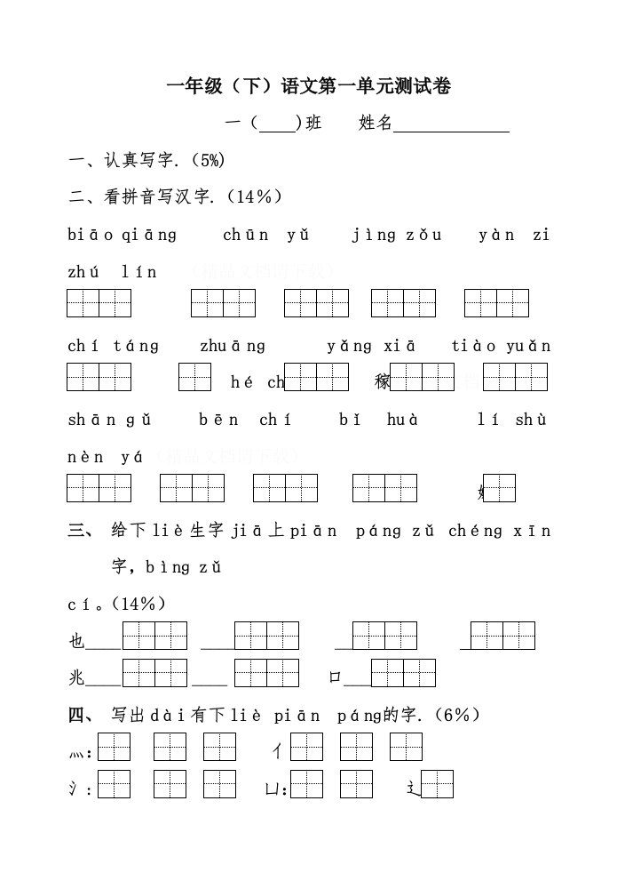 一年级（下）语文第一单元测试卷