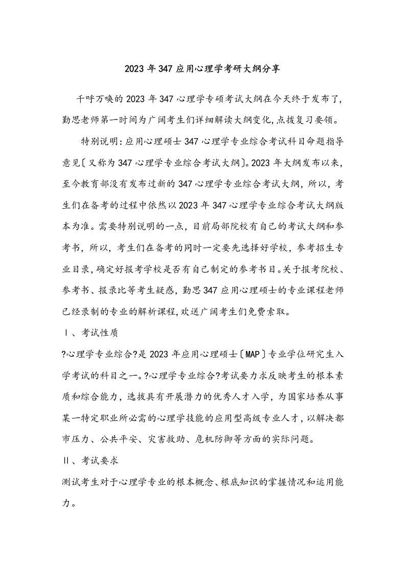 2023年347应用心理学考研大纲分享