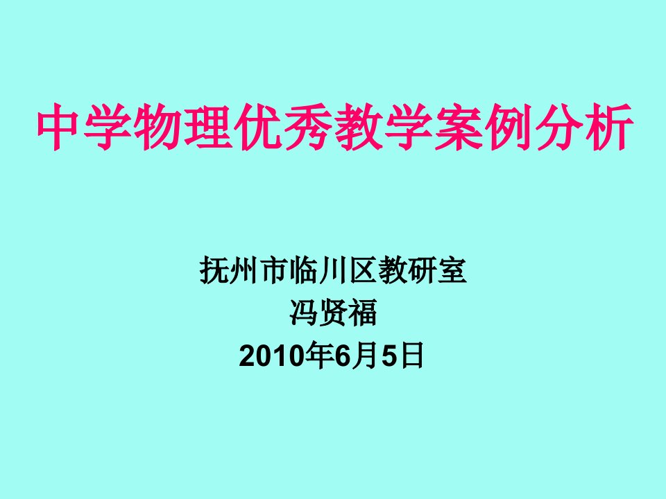 中学物理优秀教学案例分析【精品共享-ppt】课件