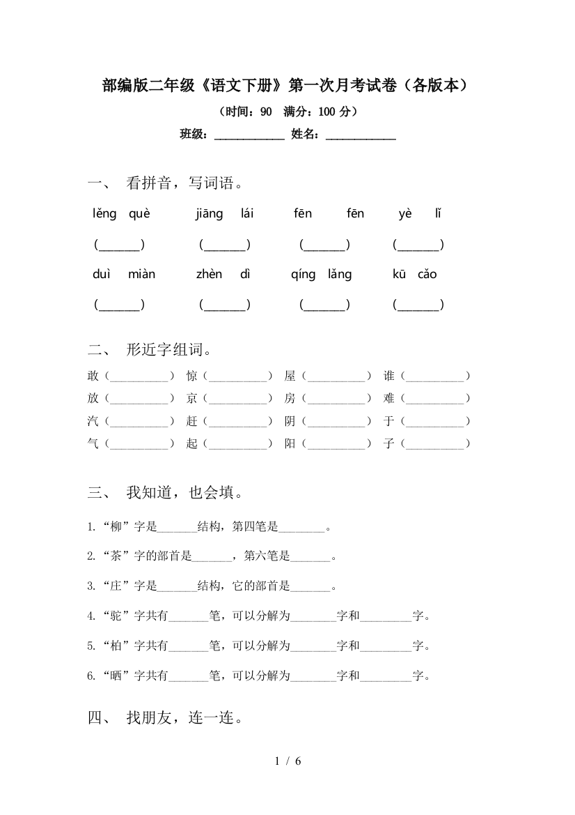 部编版二年级《语文下册》第一次月考试卷(各版本)