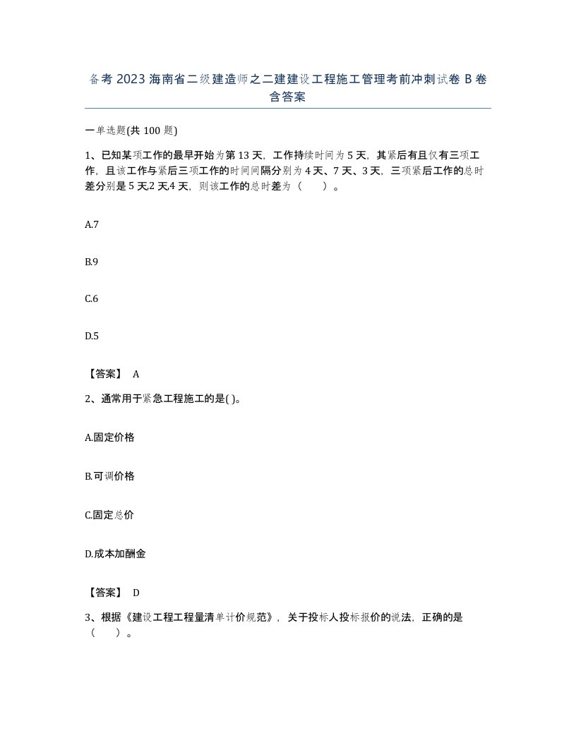 备考2023海南省二级建造师之二建建设工程施工管理考前冲刺试卷B卷含答案