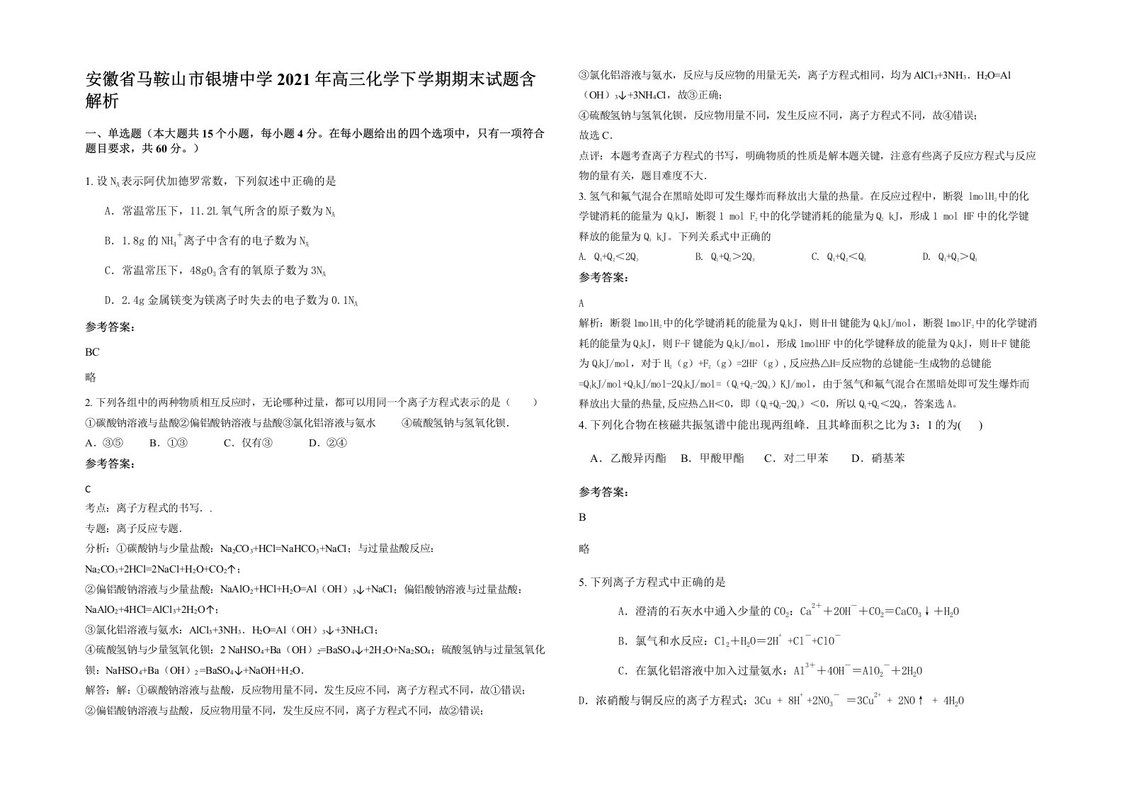 安徽省马鞍山市银塘中学2021年高三化学下学期期末试题含解析