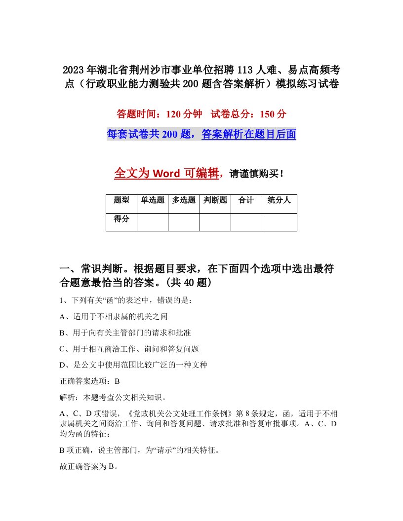 2023年湖北省荆州沙市事业单位招聘113人难易点高频考点行政职业能力测验共200题含答案解析模拟练习试卷