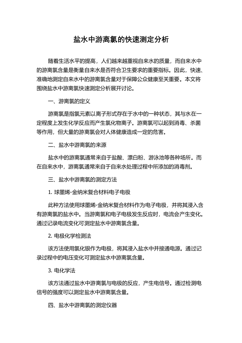 盐水中游离氯的快速测定分析