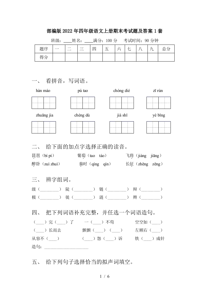 部编版2022年四年级语文上册期末考试题及答案1套