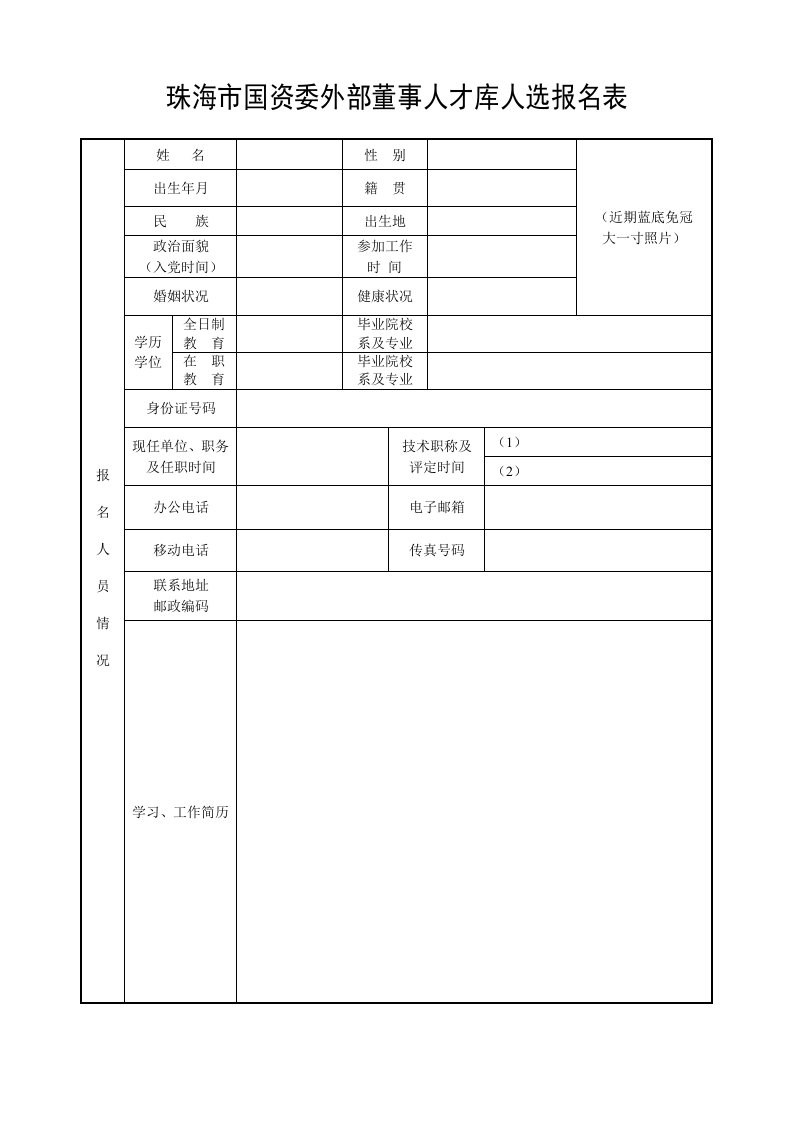 珠海市国资委外部董事人才库人选报名表