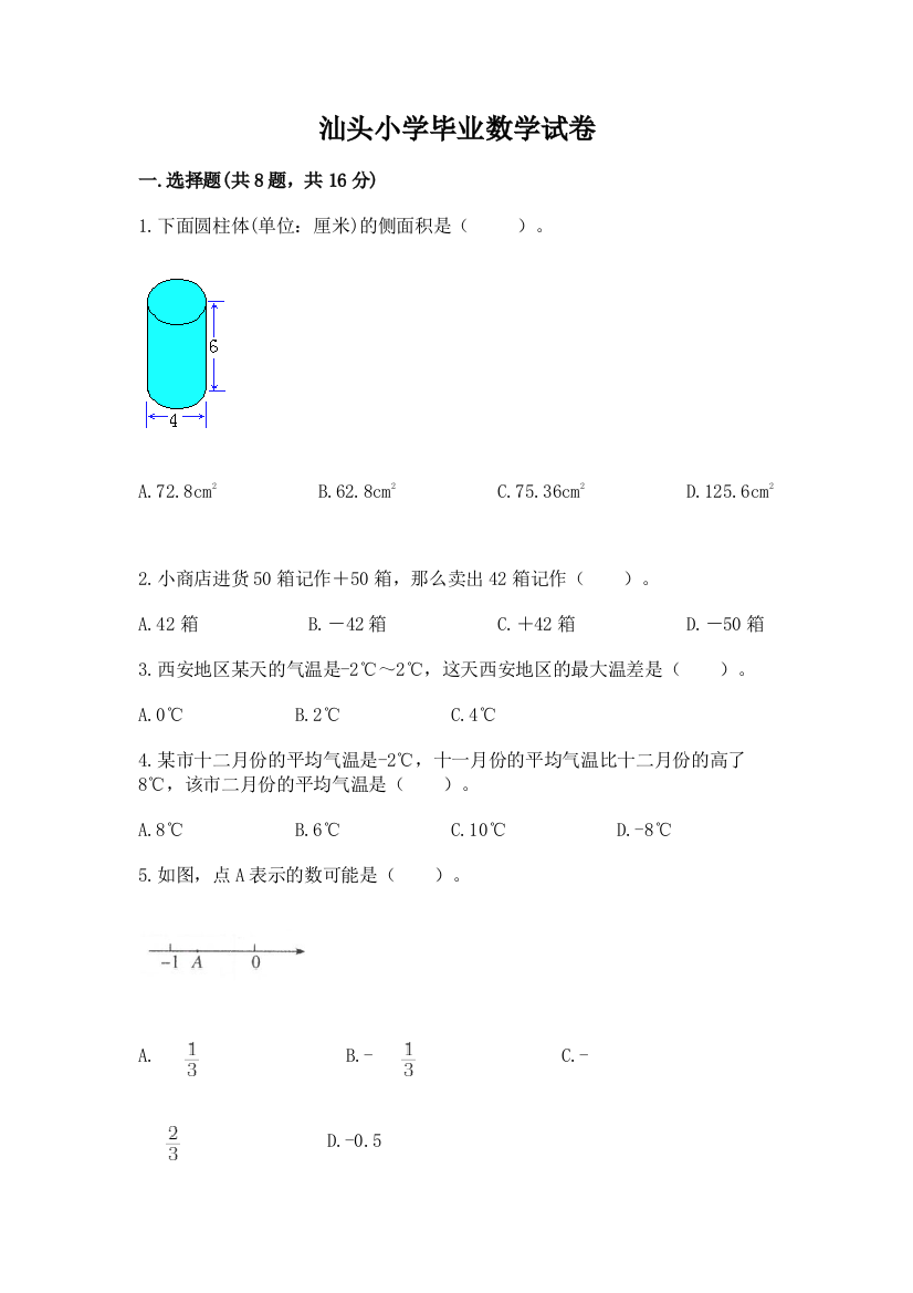 汕头小学毕业数学试卷【基础题】