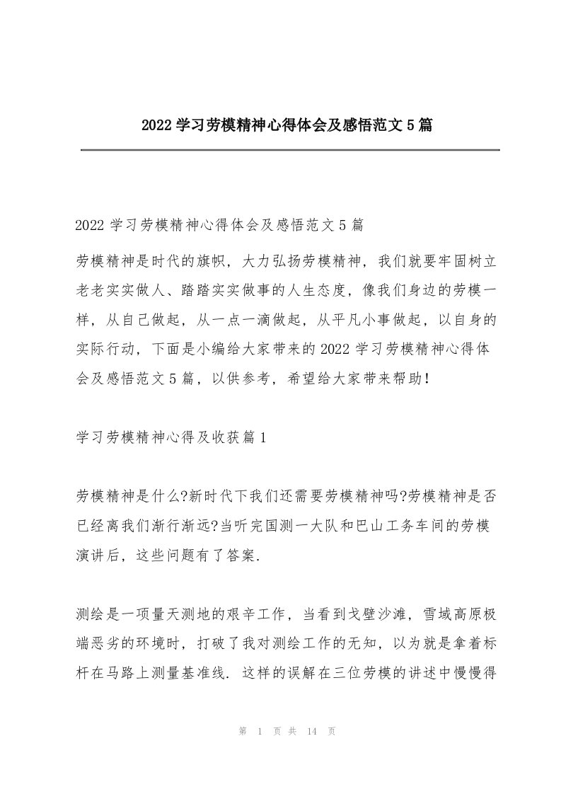 2022学习劳模精神心得体会及感悟范文5篇