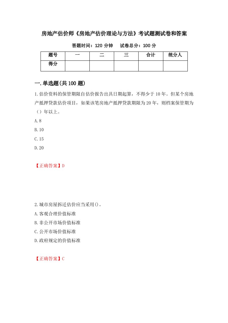 房地产估价师房地产估价理论与方法考试题测试卷和答案第29次