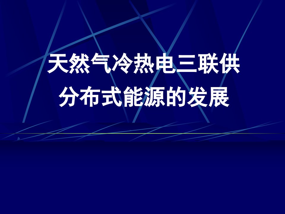 天然气冷热电三联供分布式能源的发展