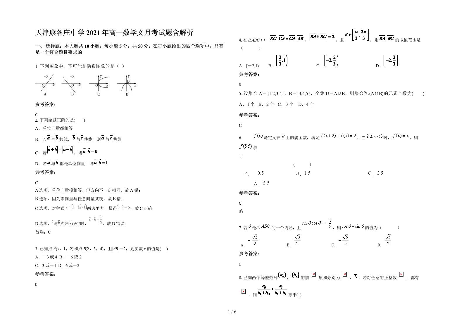 天津康各庄中学2021年高一数学文月考试题含解析