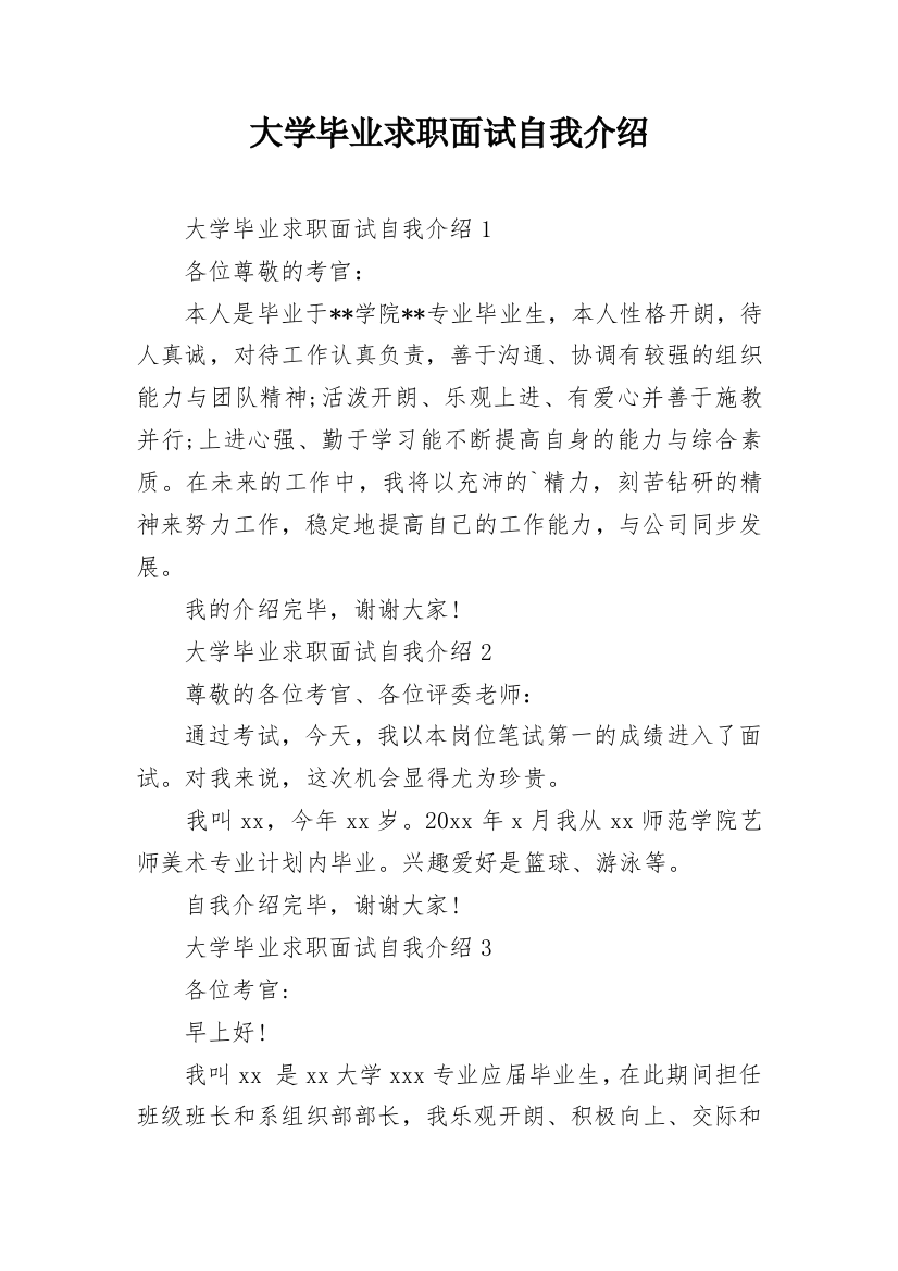 大学毕业求职面试自我介绍_2