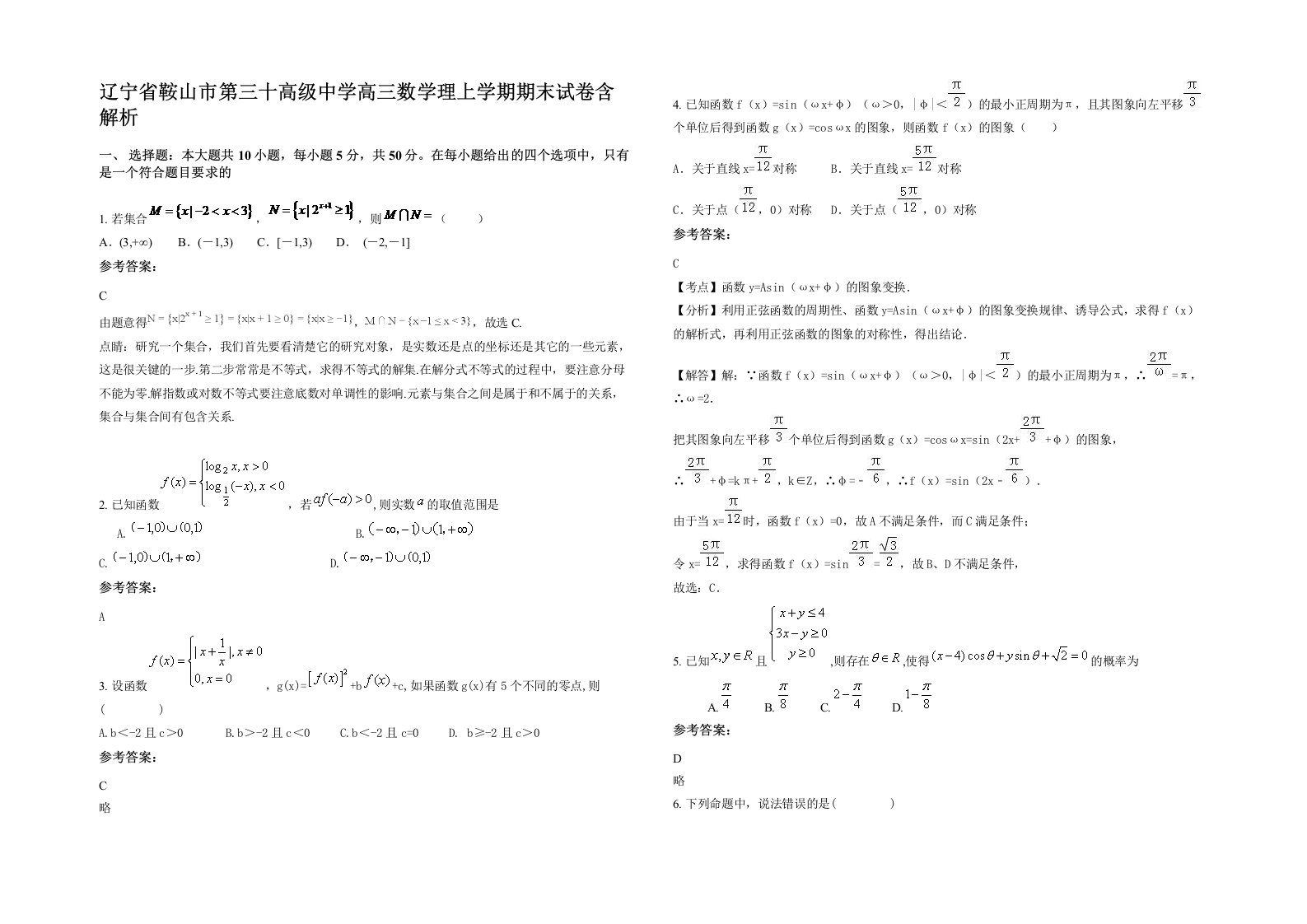 辽宁省鞍山市第三十高级中学高三数学理上学期期末试卷含解析