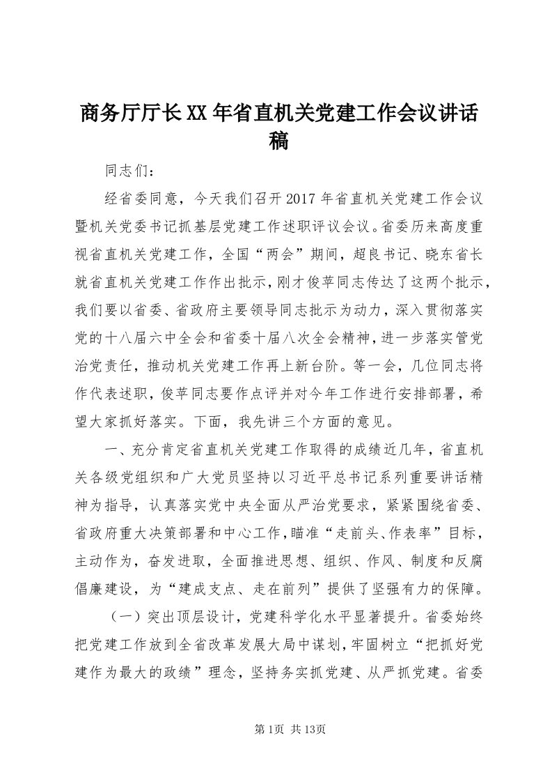 5商务厅厅长某年省直机关党建工作会议致辞稿