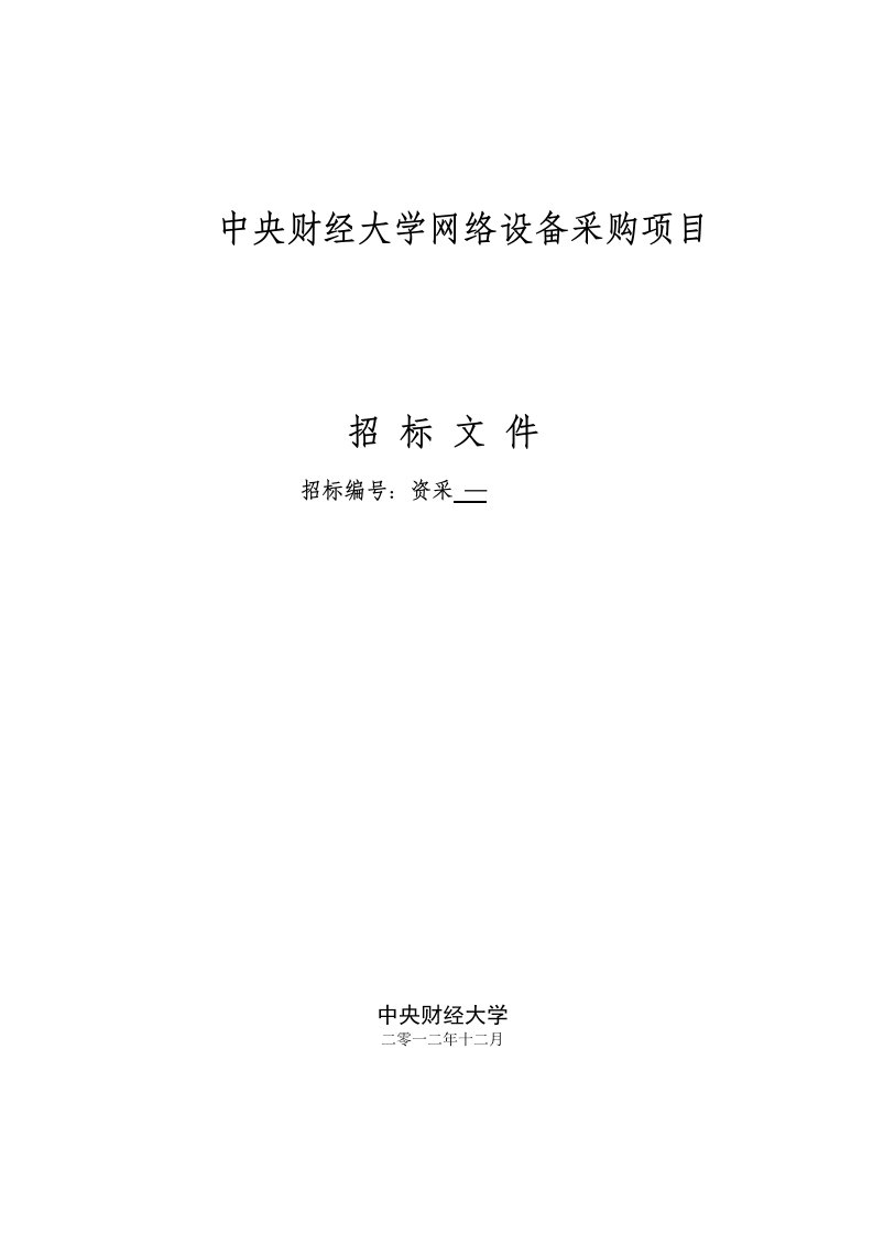 中央财经大学网络设备采购项目