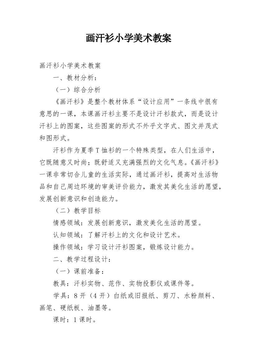 画汗衫小学美术教案