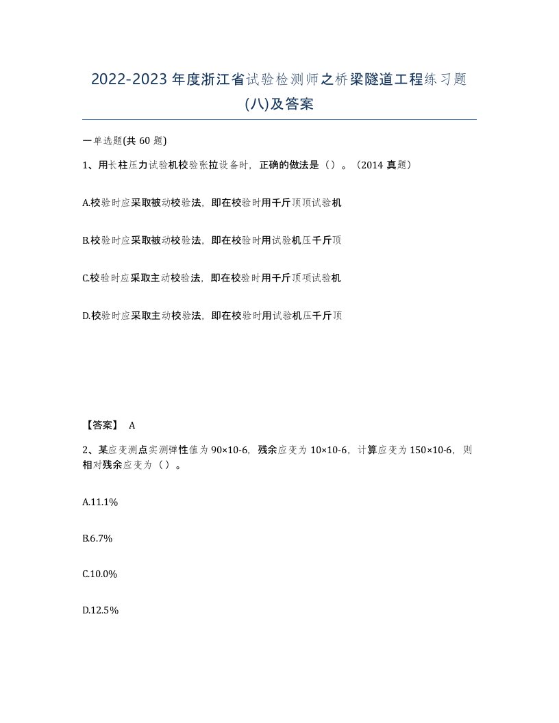 2022-2023年度浙江省试验检测师之桥梁隧道工程练习题八及答案