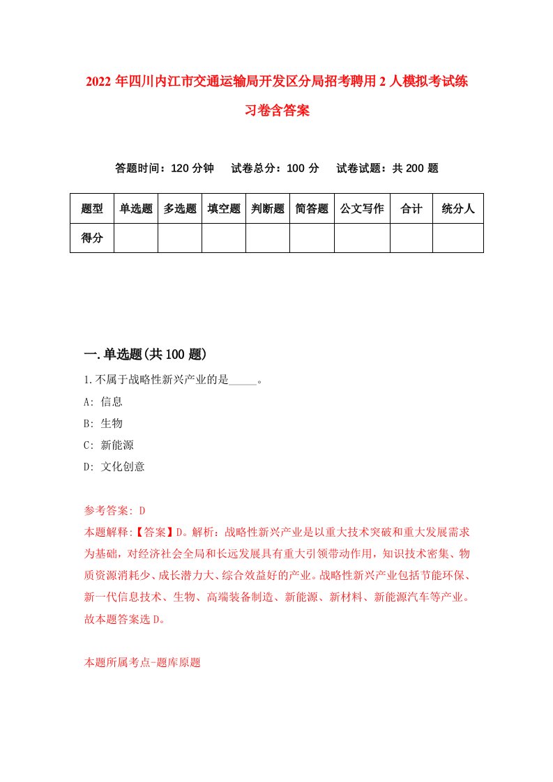 2022年四川内江市交通运输局开发区分局招考聘用2人模拟考试练习卷含答案第4次