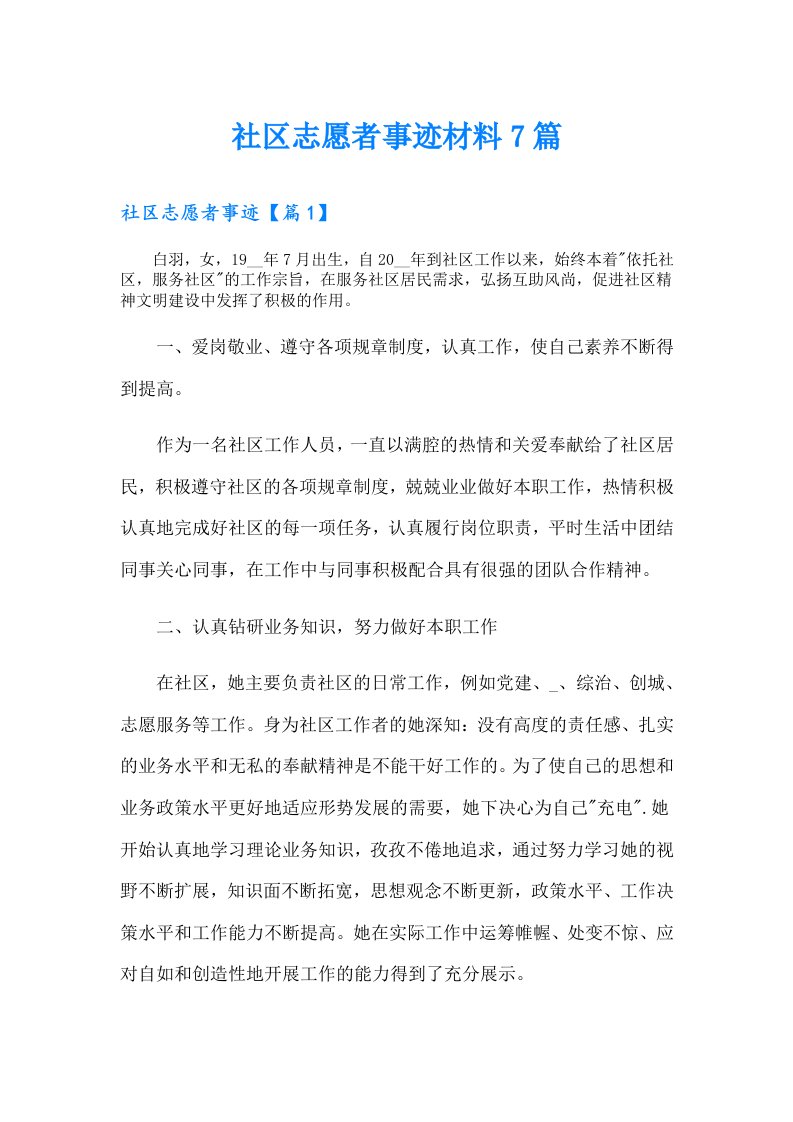 社区志愿者事迹材料7篇