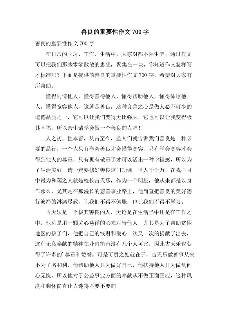 善良的重要性作文700字