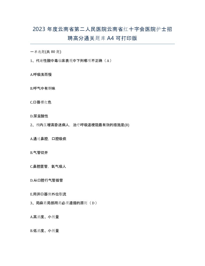 2023年度云南省第二人民医院云南省红十字会医院护士招聘高分通关题库A4可打印版