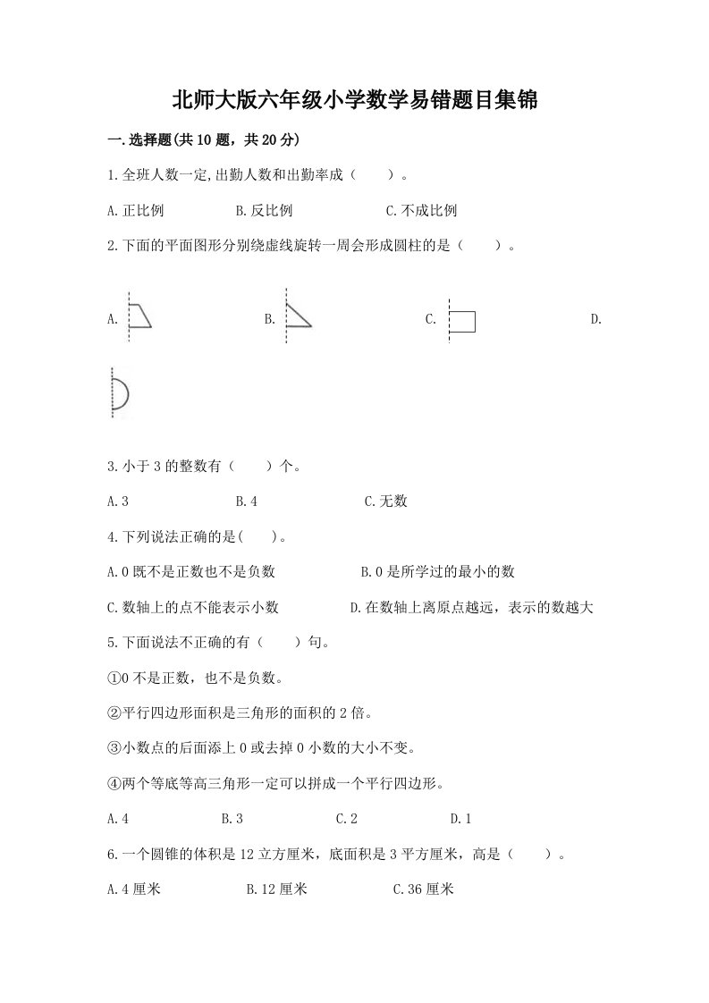 北师大版六年级小学数学易错题目集锦有解析答案