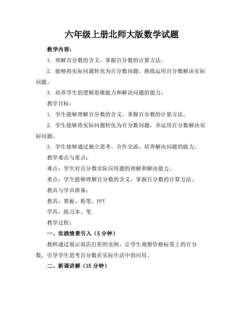 六年级上册北师大版数学试题