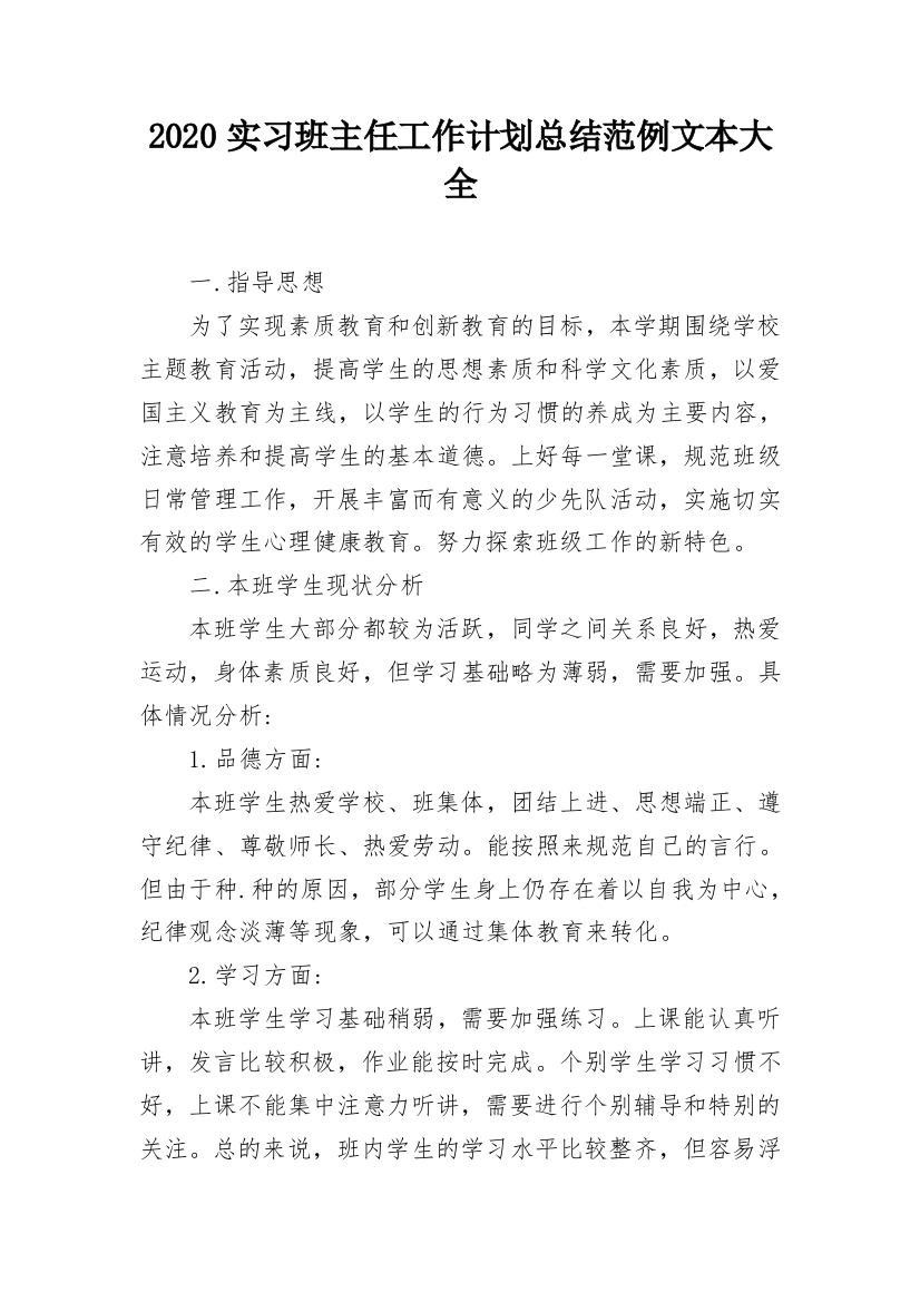 2020实习班主任工作计划总结范例文本大全