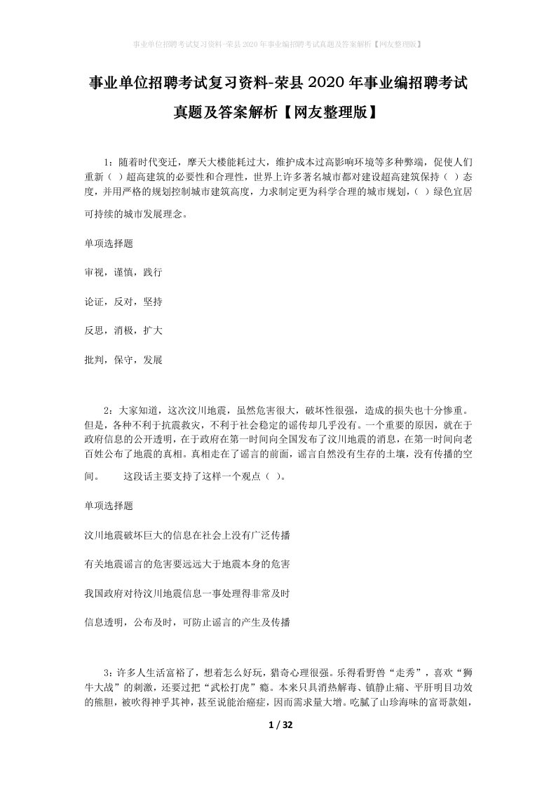 事业单位招聘考试复习资料-荣县2020年事业编招聘考试真题及答案解析网友整理版_1