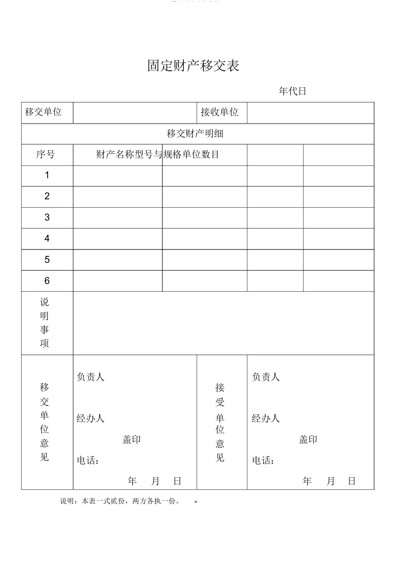 固定资产移交表格