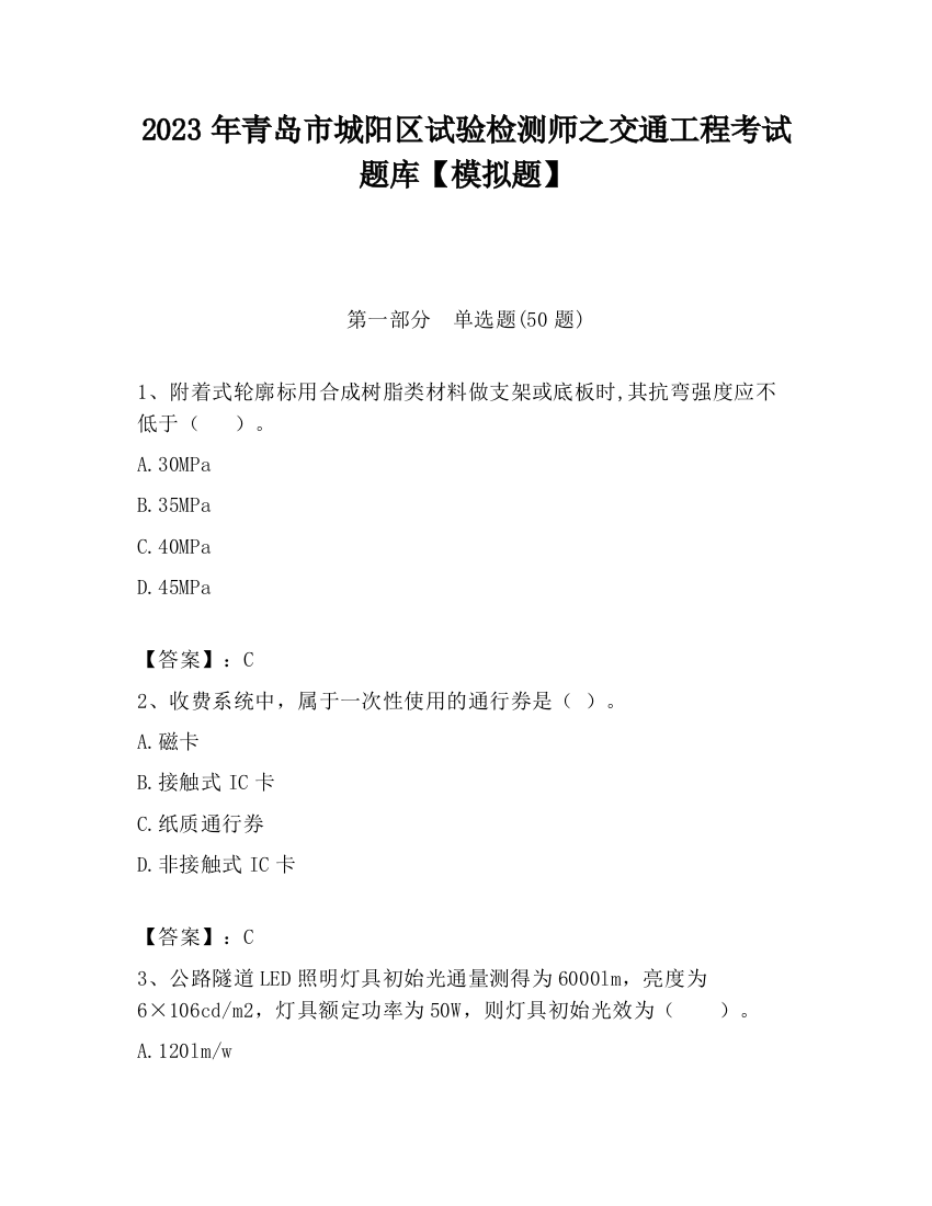 2023年青岛市城阳区试验检测师之交通工程考试题库【模拟题】