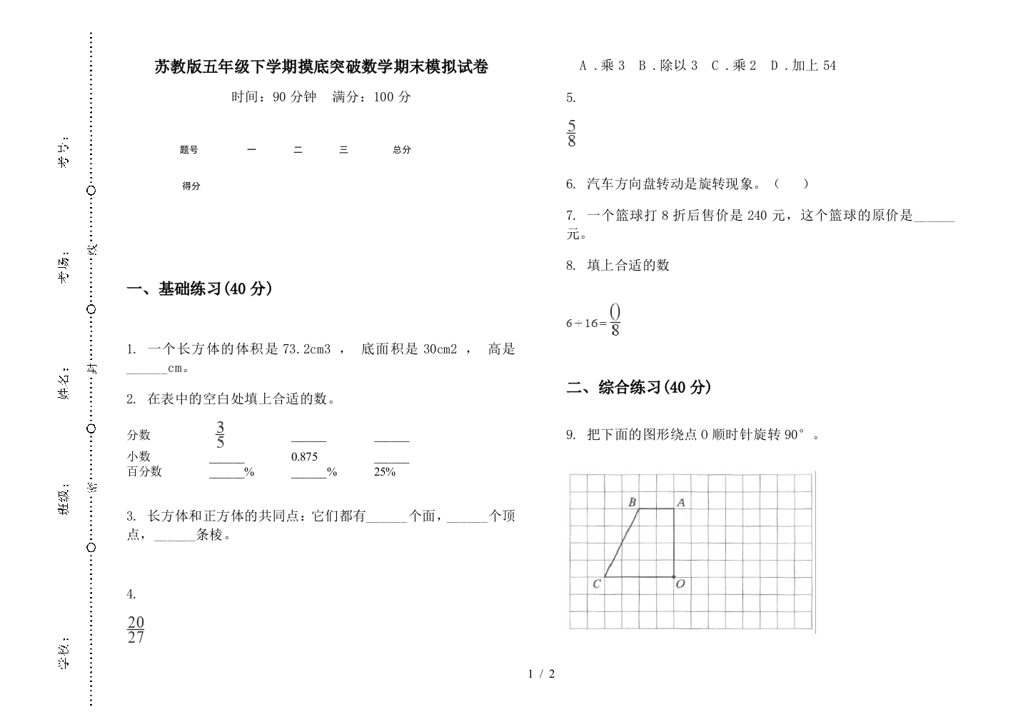 苏教版五年级下学期摸底突破数学期末模拟试卷