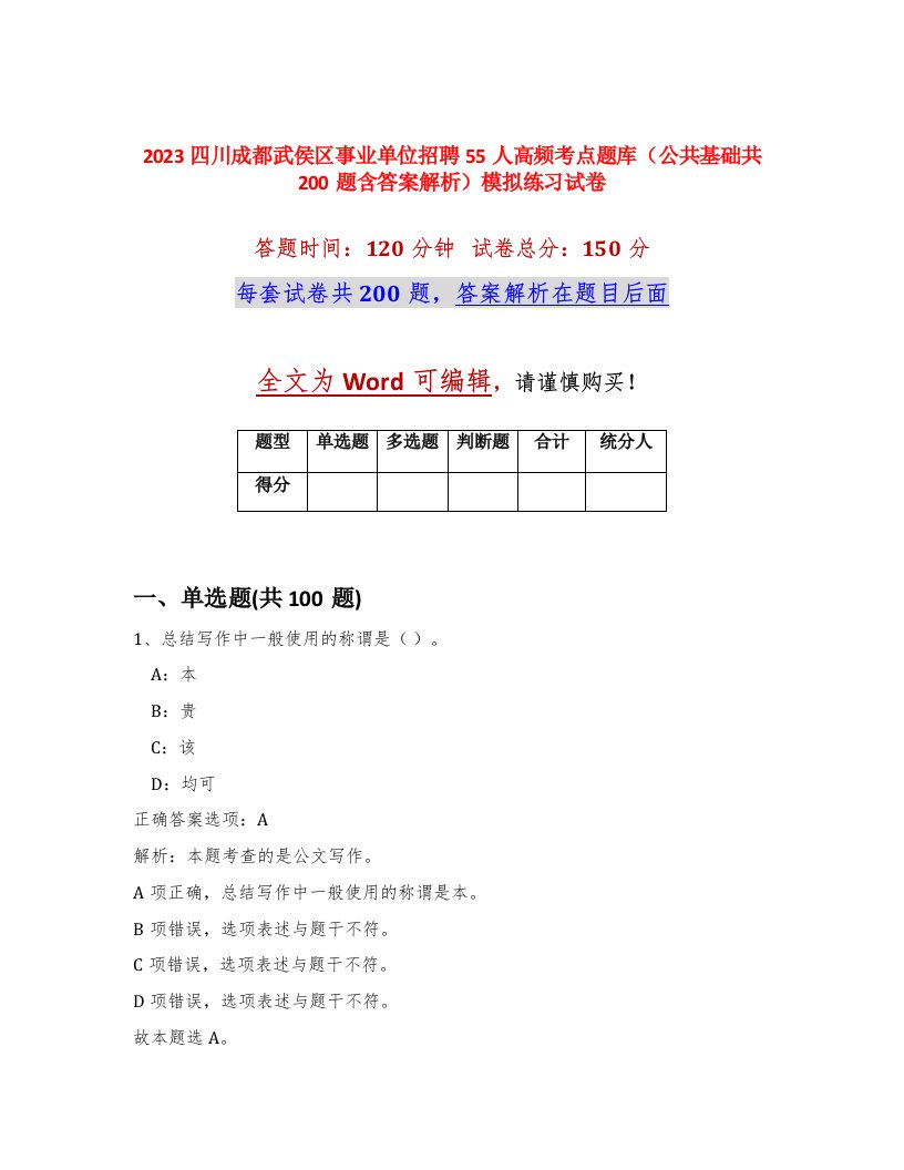 2023四川成都武侯区事业单位招聘55人高频考点题库公共基础共200题含答案解析模拟练习试卷