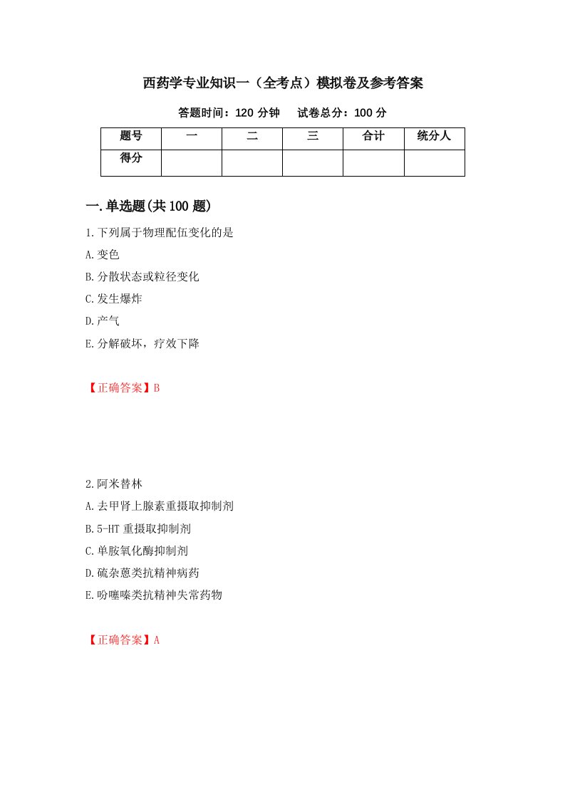 西药学专业知识一全考点模拟卷及参考答案63