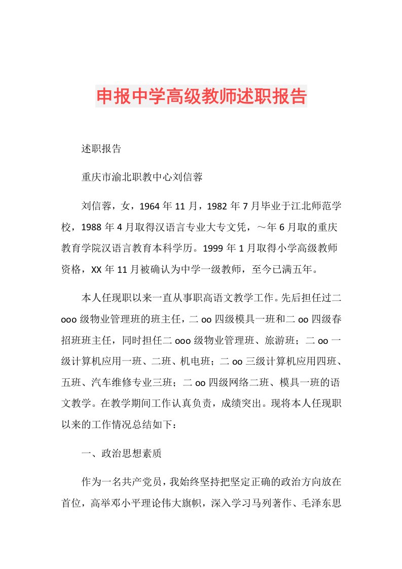 申报中学高级教师述职报告