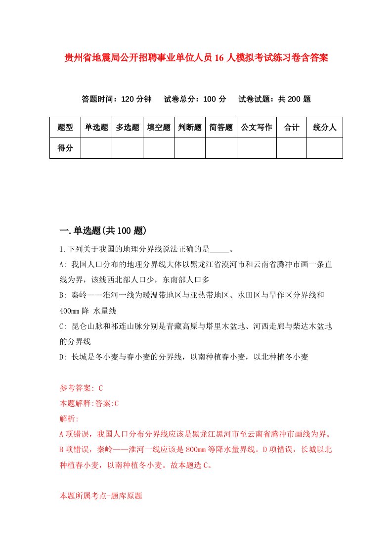 贵州省地震局公开招聘事业单位人员16人模拟考试练习卷含答案第8期