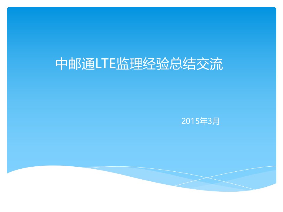 中邮通LTE监理总结交流150329与淮安电信交流