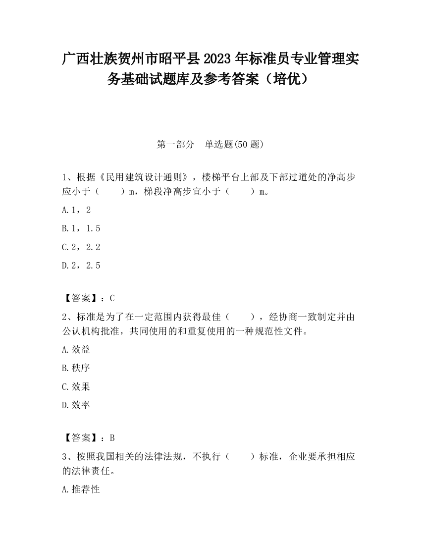 广西壮族贺州市昭平县2023年标准员专业管理实务基础试题库及参考答案（培优）