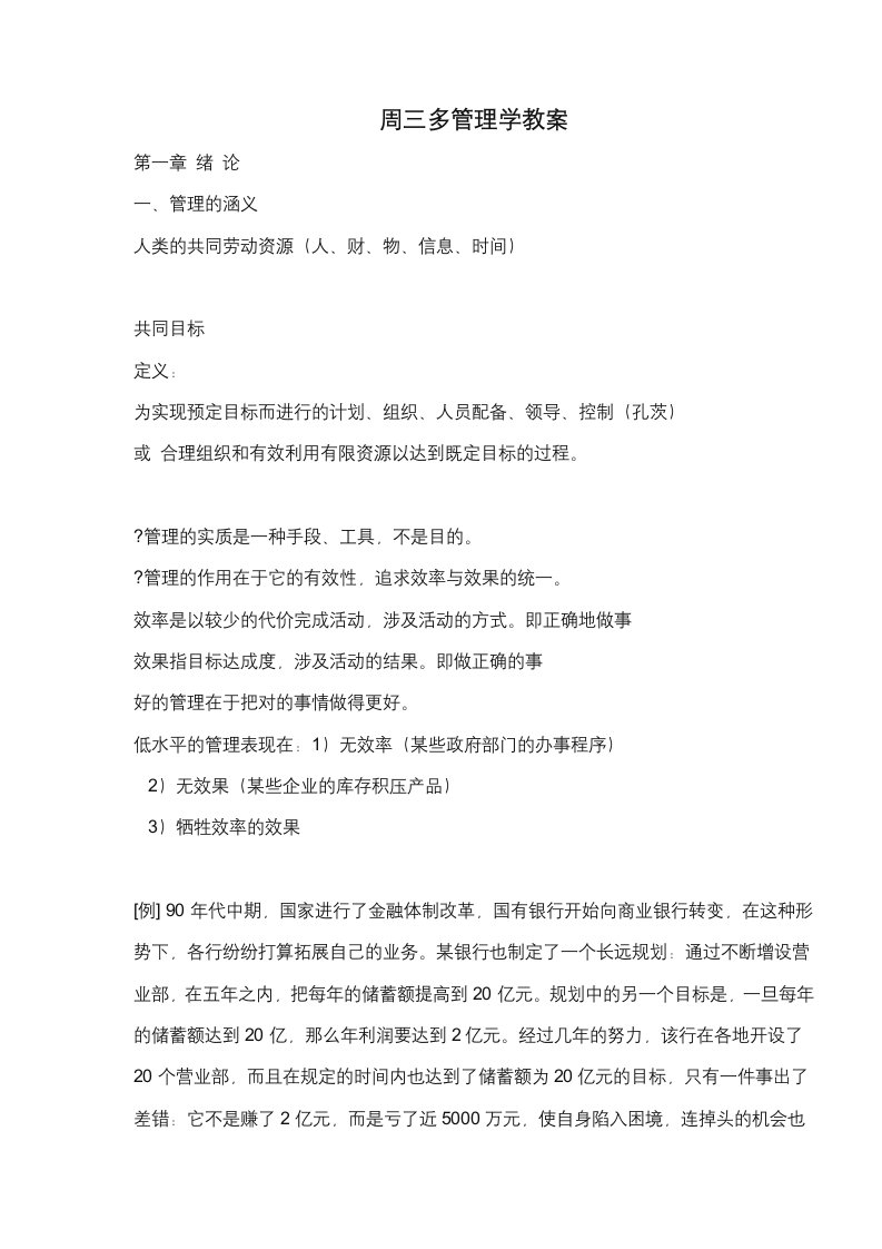 周三多管理学教案(doc80)(1)