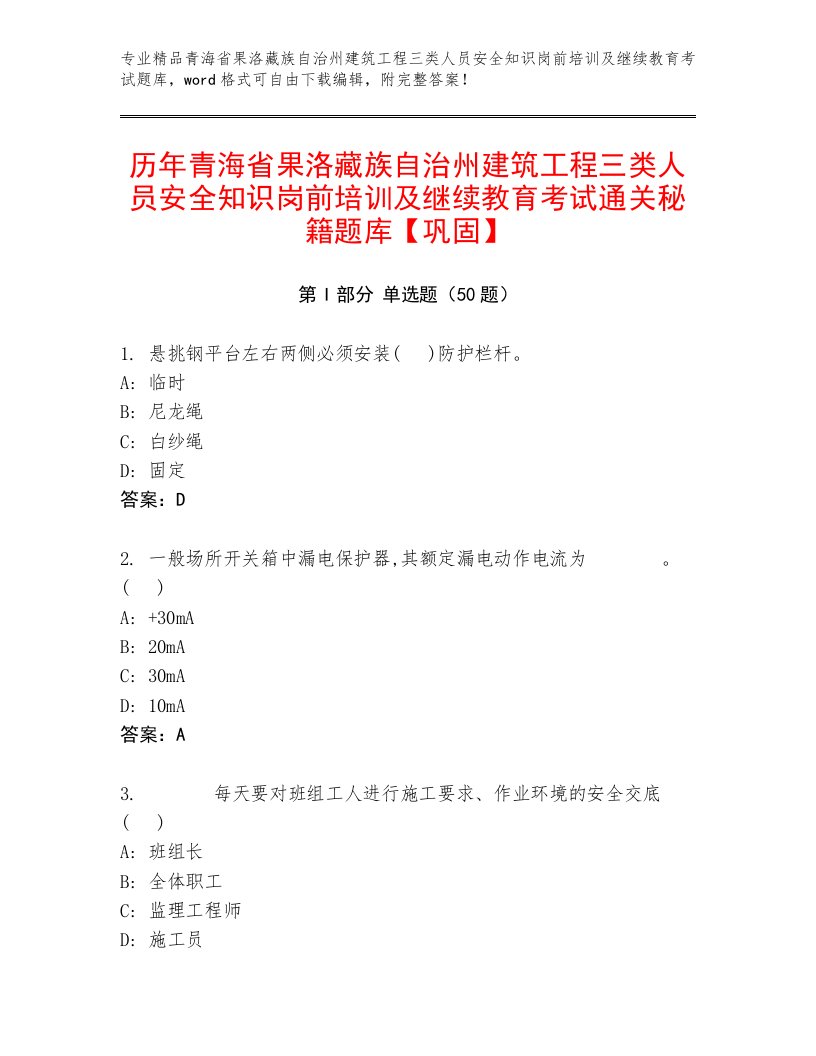 历年青海省果洛藏族自治州建筑工程三类人员安全知识岗前培训及继续教育考试通关秘籍题库【巩固】