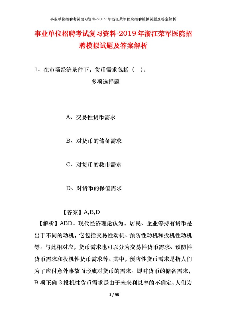 事业单位招聘考试复习资料-2019年浙江荣军医院招聘模拟试题及答案解析