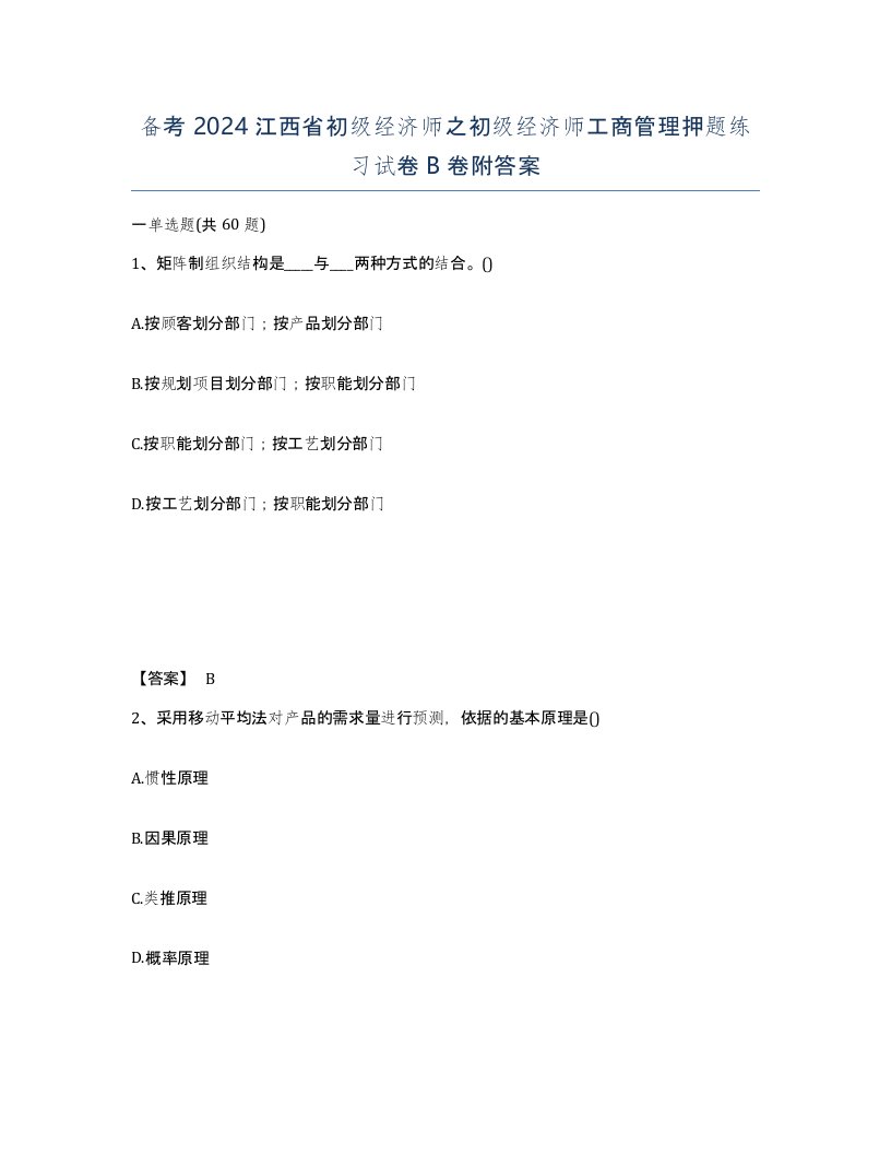 备考2024江西省初级经济师之初级经济师工商管理押题练习试卷B卷附答案