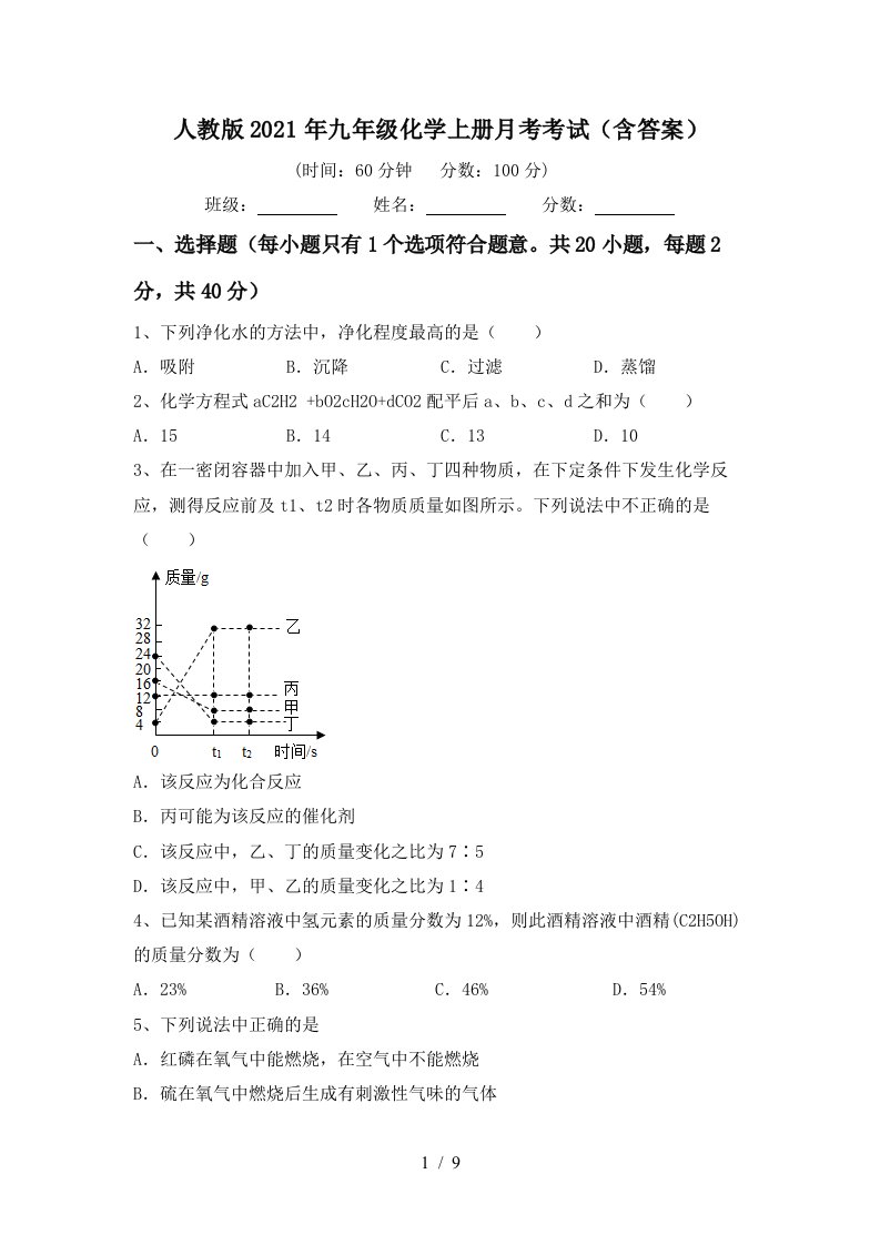 人教版2021年九年级化学上册月考考试含答案