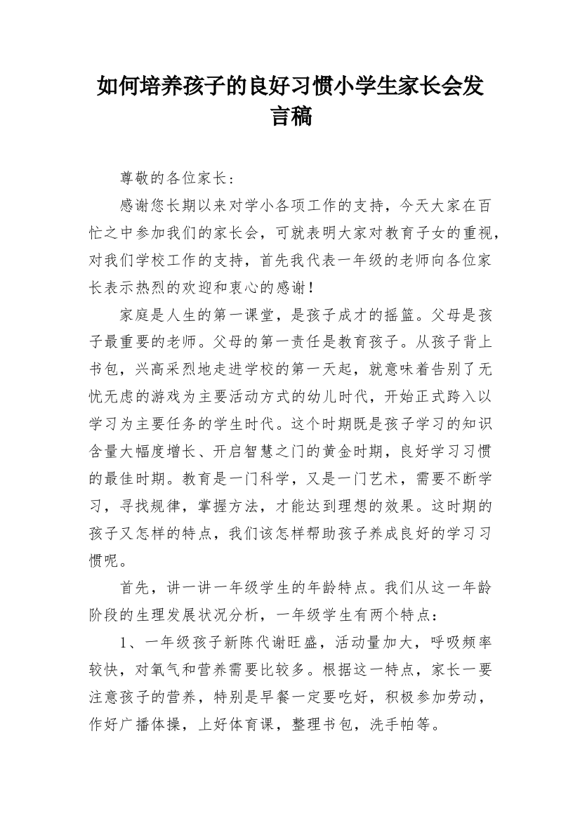 如何培养孩子的良好习惯小学生家长会发言稿