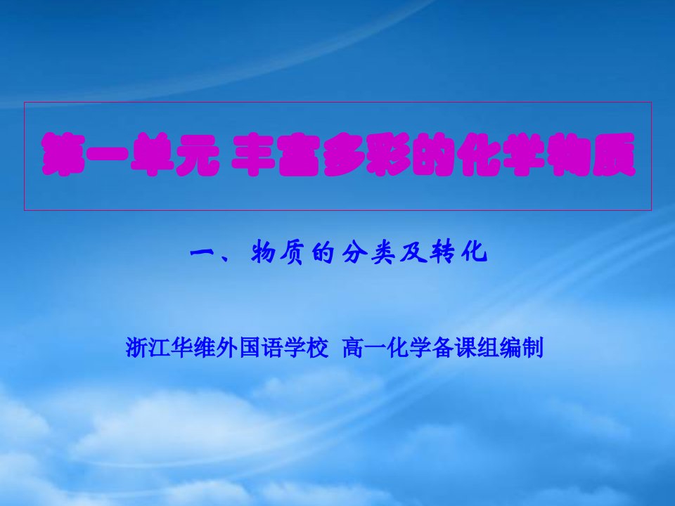 浙江省华维外国语学校高一化学物质的分类与转化