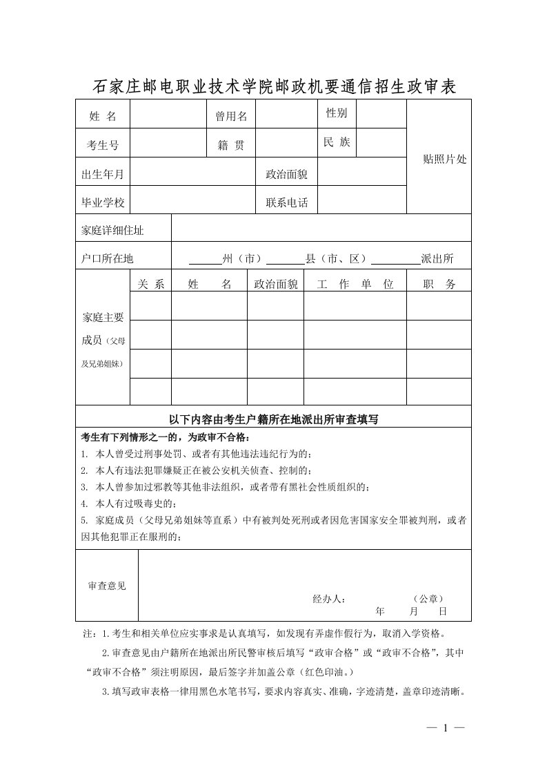 石家庄邮电职业技术学院邮政机要通信招生政审表